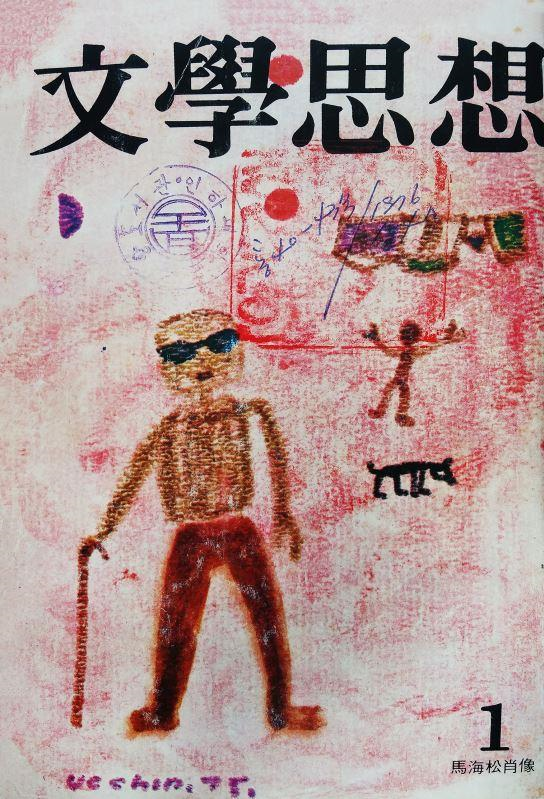 『문학사상』 1976년 1월호 표지