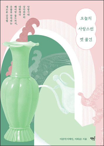 《오늘의 사랑스런 옛 물건》, 이감각, 책밥