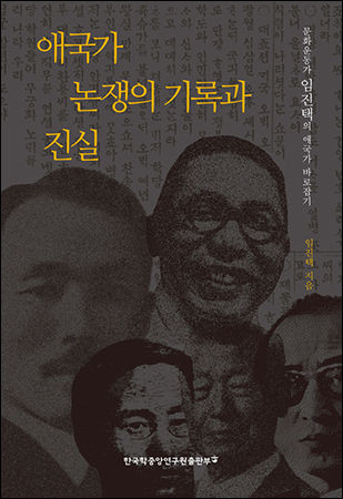 《애국가 논쟁의 기록과 진실》(임진택, 한국학중앙연구원 출판부) 표지
