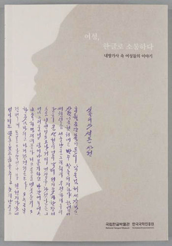 《여성, 한글로 소통하다 – 내방가사 속 여성들의 이야기》 표지