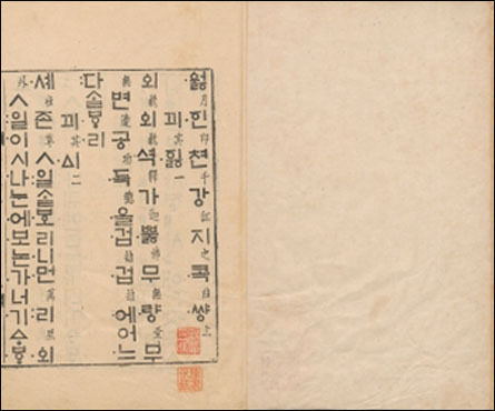 한글을 단독으로 앞세워 인쇄한 책, 《월인천강지곡》, (1447년경, 미래엔교과서박물관)