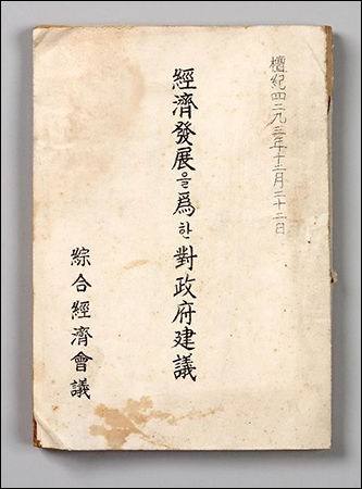 《장면 정부의 경제제일주의: 경제발전을 위한 대정부 건의 연구》 수록
