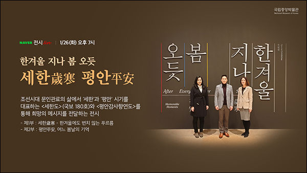 네이버TV ‘한겨울 지나 봄오듯 새한, 평안’특별전 배너