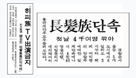 70년대 장발족 단속했다는 신문 기사들