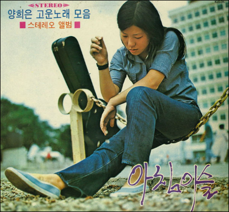지금은 국민가요지만 70년대 금지가요가 되었던 ‘아침이슬’ 음반
