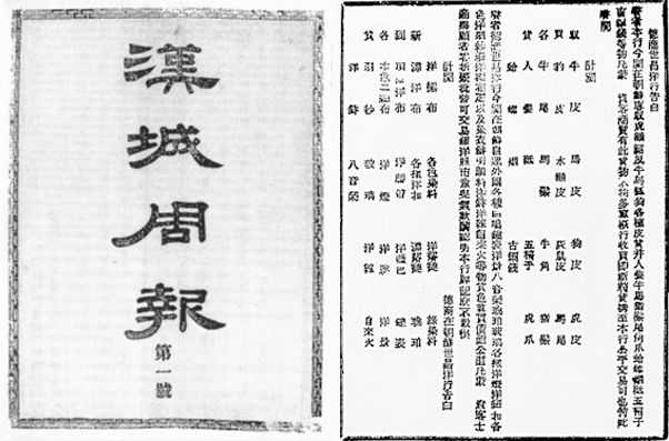 한성주보 제1호(왼쪽), 한성주보 1886년 2월 22일자 세창양행 광고