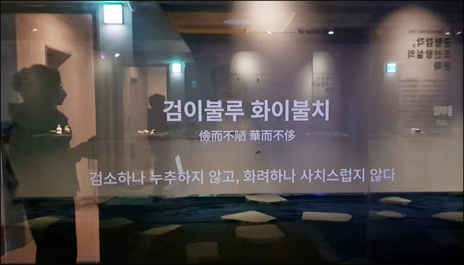 서촌 '무목적'에서 열리고 있는 전시 모습. 전시의 대주제는 '균형감각'을 상징하는 '검이불루 화이불치'이다.