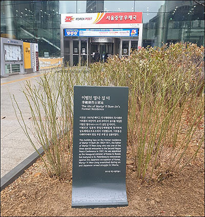 서울중앙우체국 앞에 세운 독립운동가 이범진 열사 집터 표지석