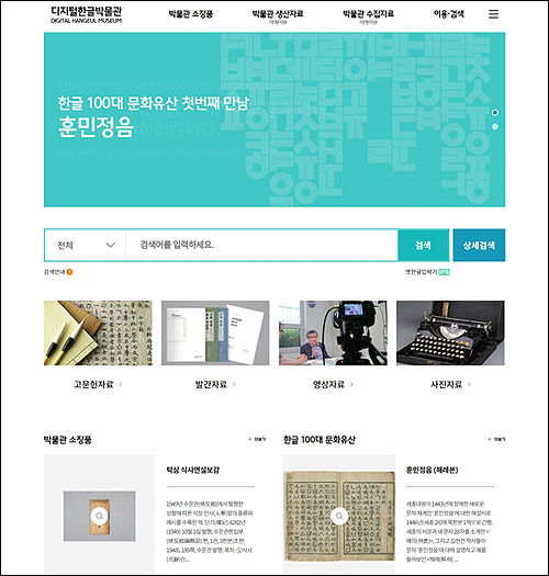 디지털한글박물관 누리집 화면