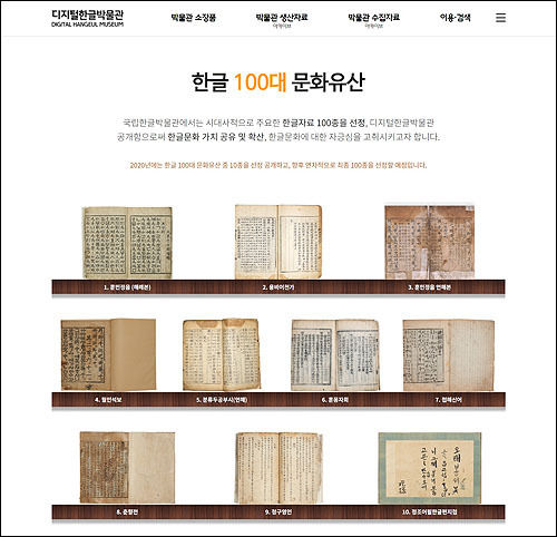 디지털한글박물관 <한글 100대 문화유산> 화면
