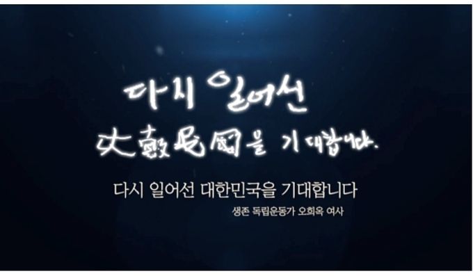 지난 연말 오희옥 지사가 써주신 '다시 일어선 대한민국을 기대합니다' 글씨