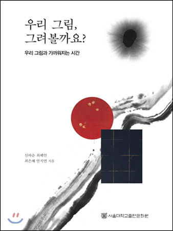 《우리 그림, 그려볼까요?》, 신하순ㆍ최혜인ㆍ최은혜ㆍ안지연, 서울대학교출판문화원