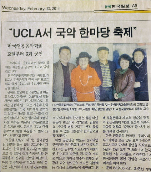 한국전통음악학회(회장 서한범) 단원들이 LA UCLA대학을 방문하여 국악 한마당 축제를 열었다는 한국일보 기사(2013년)