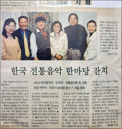 2007년 LA UCLA대학 한국음악과와 한국의 한국전통음악학회가 공동으로 <한국 전통음악 한마당> 잔치를 열었다는 한국일보 기사