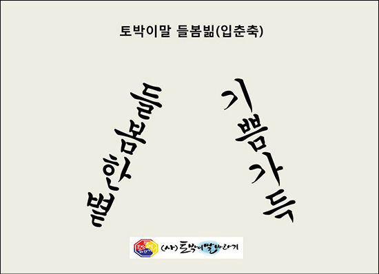 토박이말 입춘방 ‘들봄한볕 기쁨가득’(사, 토박이말바라기)