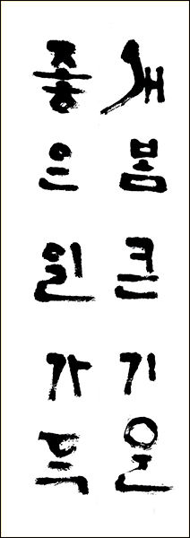 서예가 문관효의 입춘방 “새봄 큰 기운 좋은 일 가득”