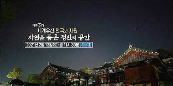 <「세계유산 한국의 서원 – 자연을 품은 정신의 공간」방송 장면>