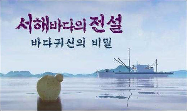 <서해바다의 전설–바다귀신의 비밀-(3D 만화영상)>