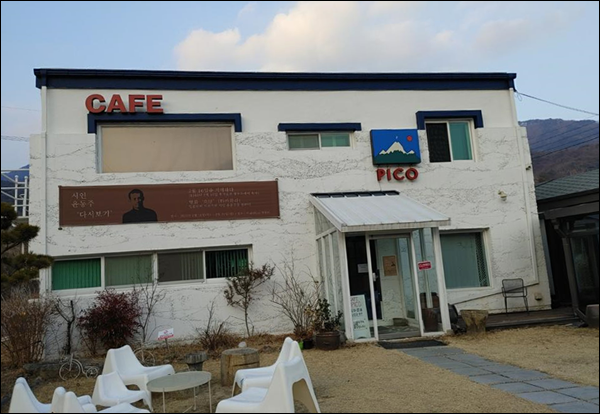 2월 11일(목)부터 21일(일)까지 경상북도 문경에 있는 ‘갤러리 카페 PICO’에서 윤동주 영화 『高原타카하라』를 볼 수 있다. 이 카페에서는 코로나19 방역을 위해 좌석 거리두기와 소독 등 방역지침을 철저히 지키고 있다.