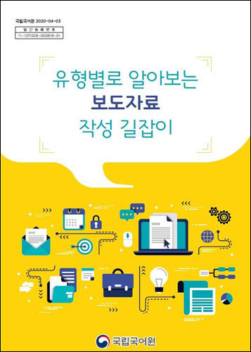 《유형별로 알아보는 보도자료 작성 길잡이》 표지