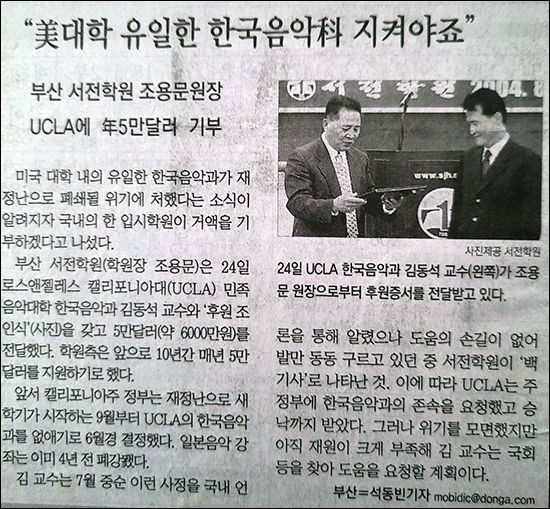 UCLA 한국음악과를 위해 연 5만달러를 주겠다는 부산 서전학원 조용문 원장 기사