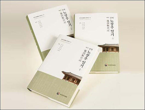국사편찬위원회가 펴낸 《국역 노상추일기》(전2권)