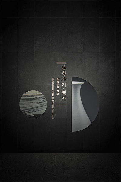 사진 1. 분청사기ㆍ백자실