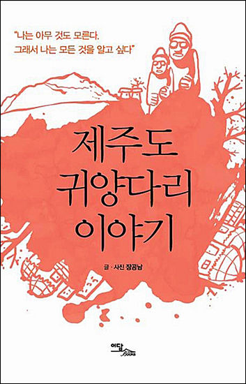 《제주도 귀양다리 이야기》, 장공남 지음 / 이담북스