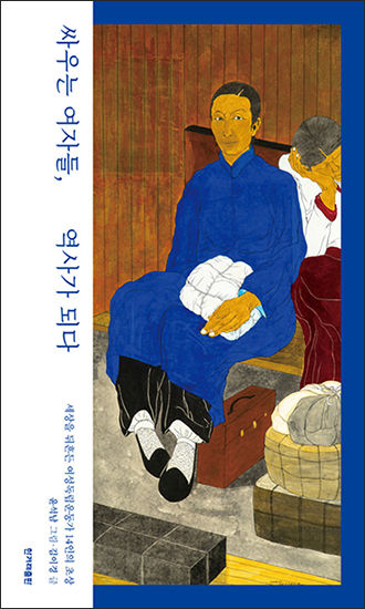 《싸우는 여자들, 역사가 되다》 김이경 지음, 윤석남 그림, 한겨레출판
