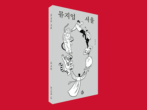 <strong>《뮤지엄 서울》, 김서울 지음, 호미와 낫</strong>