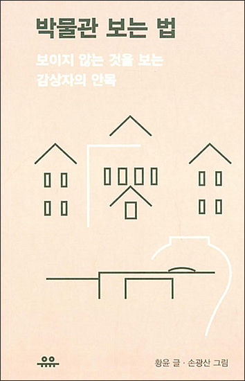 <strong>《박물관 보는 법》 / 황윤 글ㆍ손광산 그림 / 유유</strong>