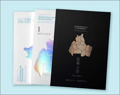 《경주지역 유적조사 자료 DB 구축 및 분석연구》 자료집