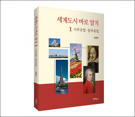 《세계도시 바로 알기: 서부 유럽ㆍ중부 유럽 편》