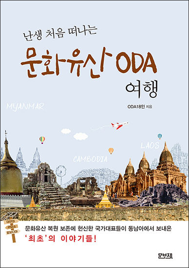 <strong>《난생 처음 떠나는 문화유산 ODA 여행》 / ODA 18인 지음 / 문보재</strong>