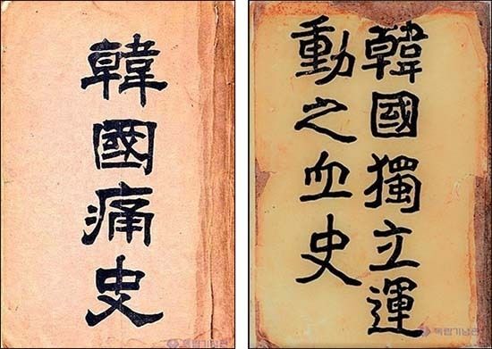 박은식 선생이 쓴 《한국통사(韓國痛史)》와 《한국독립운동지혈사(韓國獨立運動之血史)》