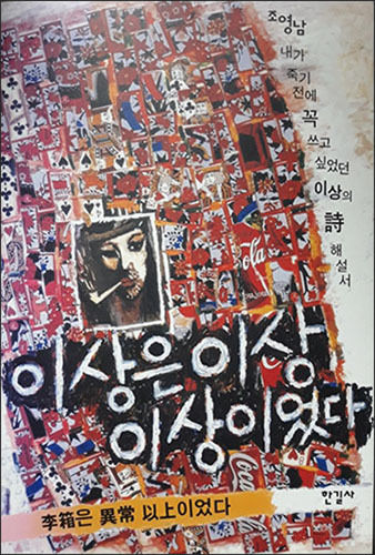 조영남 《이상은 이상 이상이었다(李箱은 異常 以上이었다)》, 한길사
