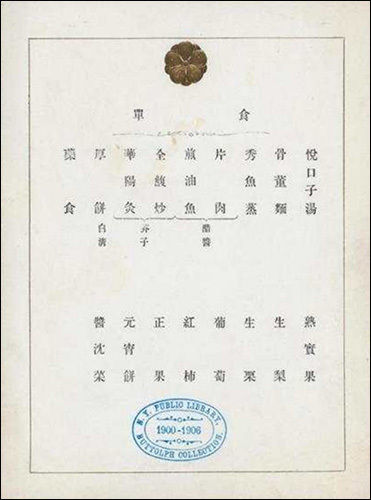대한제국 황실 오찬 식단(앞)(1905년 9월 20일, 미국 뉴욕 공공도서관(NYPL) 소장)