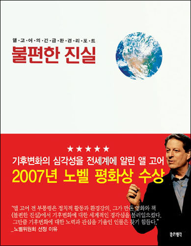 《불편한 진실》 책 표지