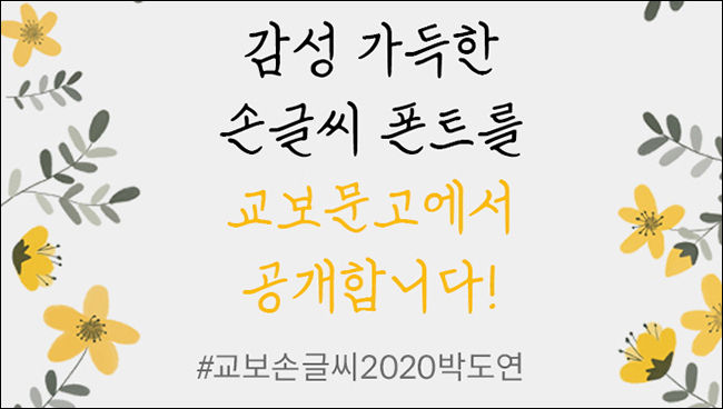 ‘교보 손글씨 2020 박도연’ 서체 이미지
