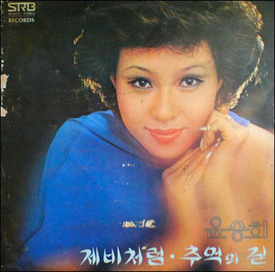 윤승희의 <제비처럼> 음반 표지