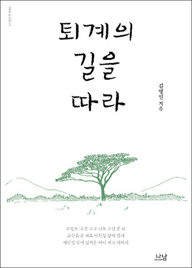 《퇴계의 길을 따라(김병일)》, 나남 표지