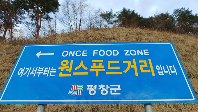 평창군 용평면 장평에서 발견한 간판