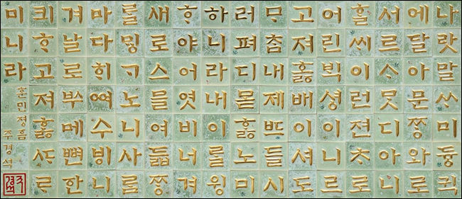 훈민정음 112자 중, 주경석 작가
