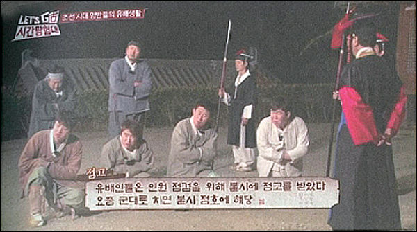 유배인들을 확인하는 불시 '점고', tvN의 역사 예능 프로그램 <LET’S G古 시간탐험대> 장면