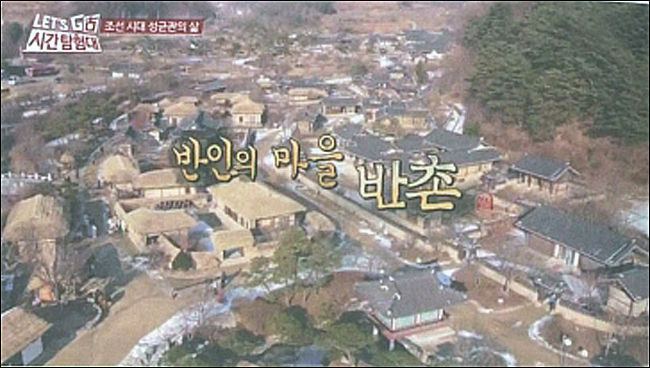 선균관 반인의 마을 반촌, tvN의 역사 예능 프로그램 <LET’S G古 시간탐험대> 장면