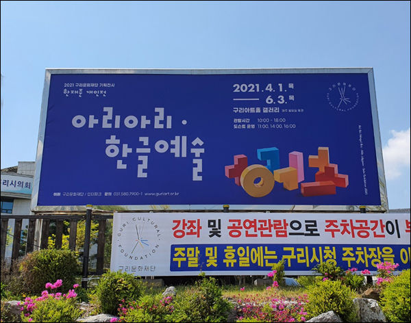 구리아트홀 광고판의 <아리아리ㆍ한글예술> 알림