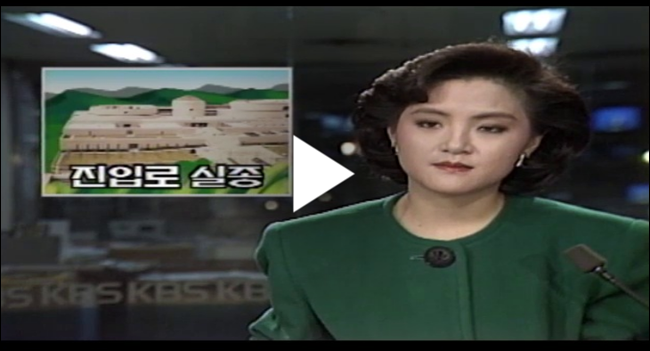 미술관 진입로 실종문제를 고발한 KBS-TV 9시뉴스