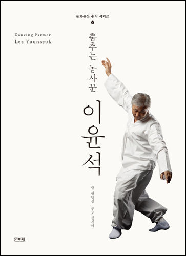 문화유산 총서 시리즈 1 - 《춤추는 농사꾼 이윤석》 표지
