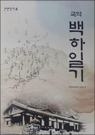 《백하일기(국역)》, 경상북도독립운동기념관 제공