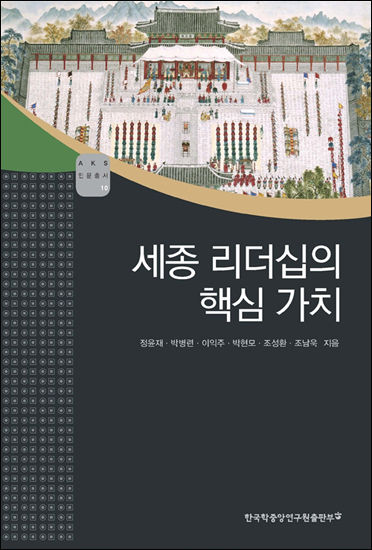 《세종리더십의 핵심 가치》, 정윤재ㆍ박병련 외, 한국학중앙연구원출판부